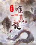 修真的龙