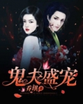 鬼夫盛宠 乔琪