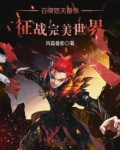 召唤遮天群侠征战完美世界