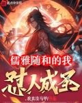 儒雅随和的我怼人成圣笔趣阁