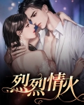 烈烈情焰