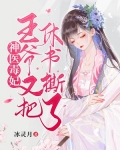 神医毒妃:王爷又把休书撕了