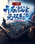 三国：开局激活无双系统
