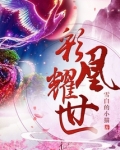 彩凰耀世
