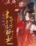 前世惨死！重生嫁傻王夺你江山