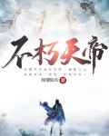 不朽天帝