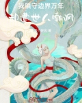 我镇守边界万年，却遭世人嘲讽