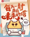 每天一封来自未来的信船长