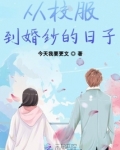 从校服到婚纱经典语录
