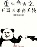 重生盘古之开局灭杀诸系统免费