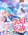 学姐来了霸气视频