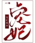宠妃是怎样养成的作者:卿非妲己