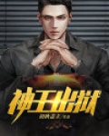 神王出狱完整免费观看