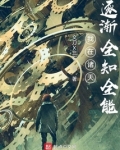 我在诸天逐渐全知全能无防盗