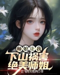 师娘竟是我自己川消山长