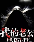 我的老公是阎君江瑶
