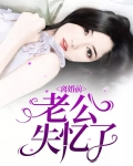 离婚前老公失忆了知乎