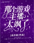 那个游戏主播太飒了