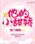 他的小甜糖 小说