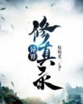 异界修真录