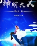 神明大人赖上我