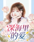 深海里爱干净的动物