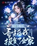 侯门毒后：重生后我报复了全家