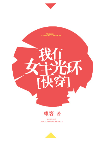 我有女主光环[快穿] 维客