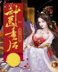 神医毒妃权宠天下小说