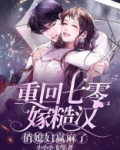重回七零俏军嫂 小说