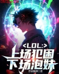 lol上场犯困下场撩妹免费阅读