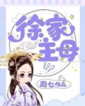 徐家主母百度网盘