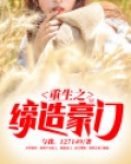 重生豪门女配不争宠