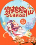 穿越修仙之七妹有点猛 纳兰敬晖下载