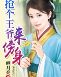 抢个王爷来冲喜