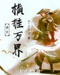 诸天横推万界起点