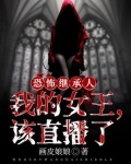 恐怖继承人我的女王该直播了男主是谁