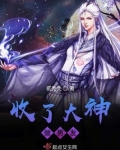 收了大神做男友
