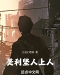 美利坚人上人