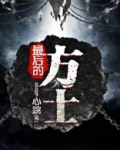 最后的方士 心跳