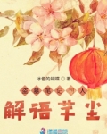 盗墓笔记同人解语芊尘