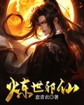炼世邪仙TXT下载