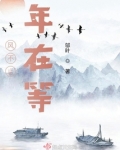 风不止，年在等