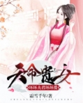 天命贵女:坏坏夫君坏坏爱小说