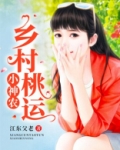 乡村桃运小神农免费阅读全文