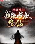 妖魔乱世，我能模拟修仙