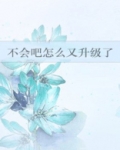 不会吧怎么又升级了 九屿吃西瓜