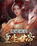我徒弟是重生女帝笔趣阁