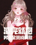 快穿渣遍全剧本