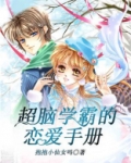 超脑学霸的恋爱手册 抱抱小仙女吗